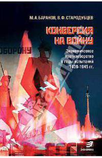 Конверсия на войну (Экономическое противоборство в годы испытаний 1939 - 1945 гг.)
