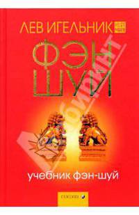 Учебник фэн-шуй. - 2-е изд., перераб. и доп.