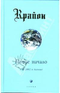 Крайон. Книга IX. Новое начало: Год 2002 и дальше