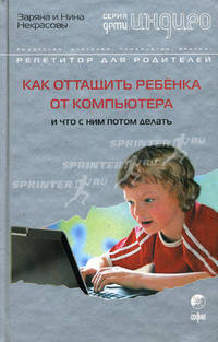 Как оттащить ребенка от компьютера и что с ним потом делать - (Серия "Дети Индиго")