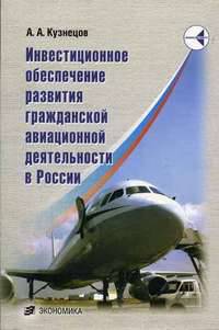 Инвестиционное обеспечение развития гражданской авиационной деятельности в России