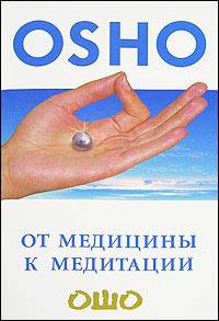 От медицины к медитации