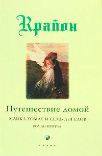 Путешествие домой. Майкл Томас и семь ангелов. Роман-притча Крайона
