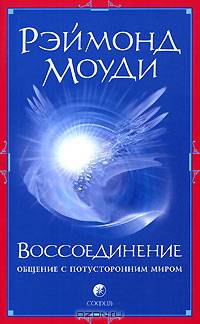 Воссоединение: Общение с потусторонним миром (мяг)