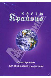 Карты Крайона. Слова Крайона для вдохновения и медитации. 50 карт в коробке (в п/упак.)