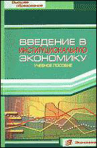 Введение в институциональную экономику: Учеб. пособие (Серия "Высшее образование")