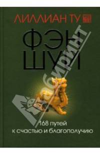 Фэн-шуй 168 путей к счастью и благополучию