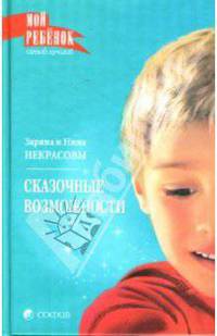 Сказочные возможности