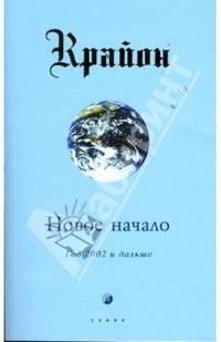 Новое начало: Год 2002 и дальше / Пер. с англ. - (Учения новой эры)