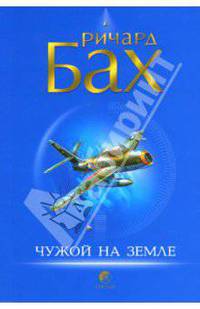 Чужой на Земле