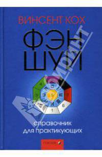 Фэн-шуй: Справочник для практикующих