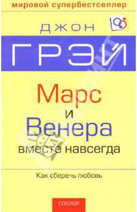 Марс и Венера вместе навсегда: как сберечь любовь / Пер. с англ.
