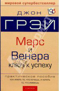 Марс и Венера. Ключ к личному успеху: Практическое пособие: Как иметь то, что хочешь, и хотеть то, что имеешь / Пер. с англ. Бурбы Д. [мягк.]