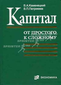 Капитал: (от простого к сложному)