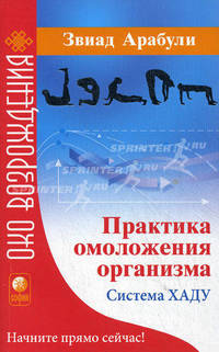 Практика омоложения организма - (Око возрождения)