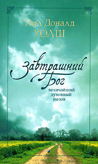 Завтрашний бог: Величайший духовный вызов / Перев. с англ. Е.Мирошниченко (мягк.)