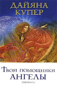 Твои помощники ангелы