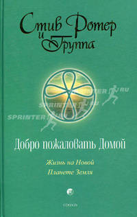 Добро пожаловать домой: Жизнь на Новой Планете Земля / Перев. с англ. - (Эзотерика. Учения новой эры)