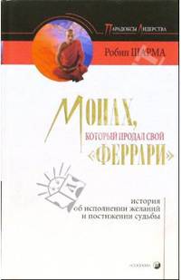 Монах, который продал свой "Феррари": История об исполнении желаний и постижении судьбы