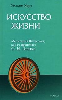 Искусство Жизни: Медитация Випассана, как ее преподает С.Н. Гоенка / Перев. с англ. - (Восток - Запад)