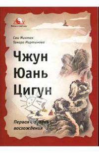 Чжун Юань Цигун. Первая ступень восхождения