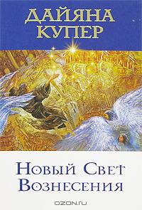 Новый Свет Вознесения