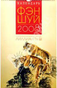 Календарь фэн-шуй 2008 с астропрогнозами по методу Лиллиан Ту