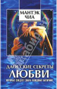 Даосские секреты любви. Сексуальные секреты, которые следует знать каждому мужчине