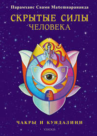 Скрытые силы человека: Чакры и кундалини