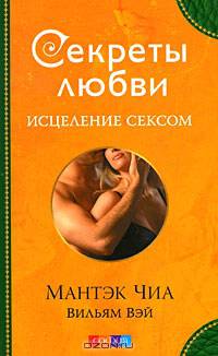 Исцеление сексом: Активизация даосских точек любви / Перев. с англ.