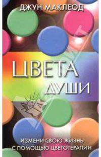 Цвета души. Измени свою жизнь с помощью цветотерапии