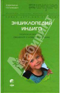 Энциклопедия Индиго: Теория и практика общения с новыми детьми / Пер. с нем. (Серия "Дети Индиго")