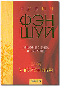Новый фэн-шуй: Биоэнергетика и здоровье