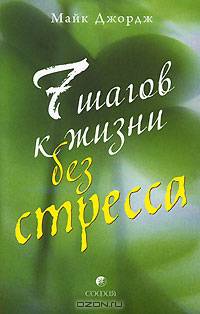 7 шагов к жизни без стресса