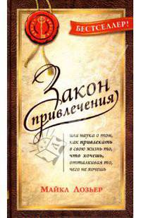 Закон Привлечения: Наука о том, как привлекать в свою жизнь то, что хочешь, отталкивая то, чего не хочешь / Перев. с англ. Т.Матросова - (Секрет успеха)
