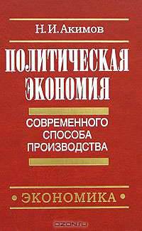 Политическая экономия современного способа производства. Книга 3. Микроэкономика и микроэкономика: динамический подход. Часть 2. Экономика в целом