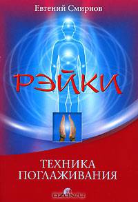 Рэйки: техника поглаживания