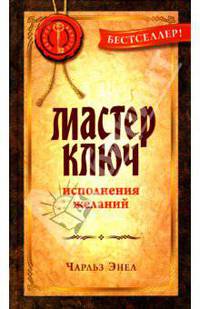 Мастер ключ исполнения желаний
