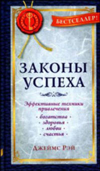 Законы успеха: Эффективные техники привлечения богатства, здоровья, любви, счастья.