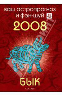 Бык. Ваш астропрогноз и фэн-шуй на 2008 год