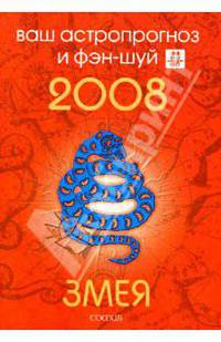 Змея. Ваш астропрогноз и фэн-шуй на 2008 год