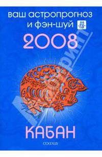 Кабан. Ваш астропрогноз и фэн-шуй на 2008 год
