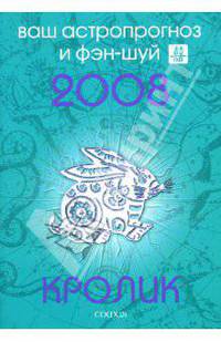 Кролик. Ваш астропрогноз и фэн-шуй на 2008 год