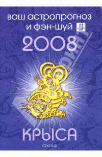 Крыса. Ваш астропрогноз и фэн-шуй на 2008 год