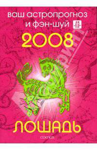 Лошадь. Ваш астропрогноз и фэн-шуй на 2008 год