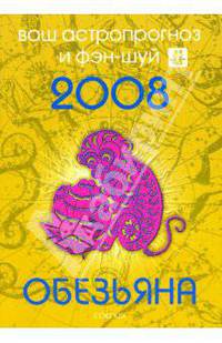 Обезьяна. Ваш астропрогноз и фэн-шуй на 2008 год