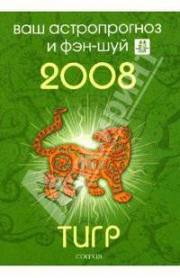 Тигр. Ваш астропрогноз и фэн-шуй на 2008 год