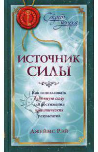 Источник силы: Как использовать духовную силу для достижения практических результатов / Пер. А. Никифоров