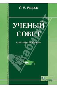 Ученый совет: Практическое пособие.