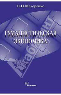 Гуманистическая экономика.